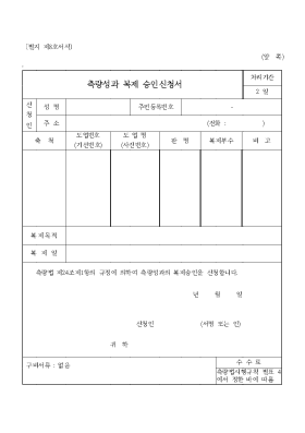 측량성과 복제 승인신청서 측량성과 복제 승인신청서